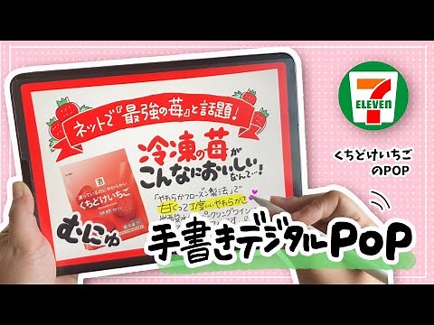 【デジタルPOP】セブンイレブン くちどけいちご！ iPadで手書き感たっぷりにPOPを書く！