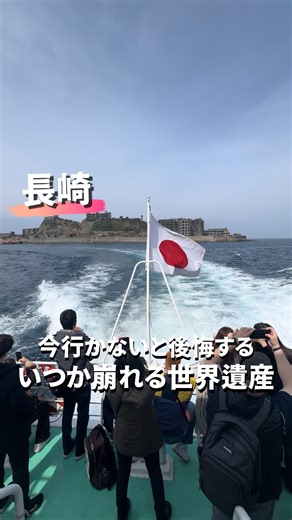 カズキ/愛知から行く弾丸旅野郎🗾 on Instagram: "行かないと後悔する世界遺産。 写真じゃ伝わらない空気感が凄すぎた @kazuki_jptravel ☝️愛知から行く絶景＆グルメ紹介してます！ かつては日本の近代化を支え、 世界一とも言われた人口密度を誇った島。 でも今は、時間だけが置き去りにされた場所。 建物の劣化が進んでいて、 上陸できるエリアや条件も年々変わってきてる。 「そのうち行こう」じゃなくて、 行けるうちに行く場所。 📍長崎県・軍艦島（端島）"