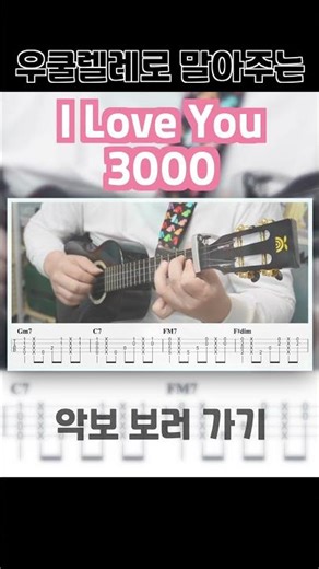 I Love You 3000 - Stephanie Poetri | 우쿨렐레 코드 악보 TAB