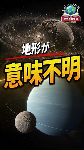 太陽系で最も奇妙な地形、衛星ミランダの正体3選