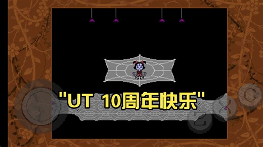 UT 10周年快乐，质量虽然不高，但是却是一片祝福