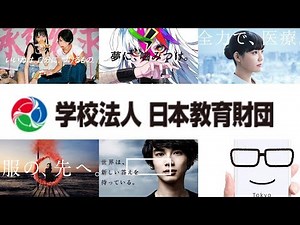 学校法人 日本教育財団 CM 2019年まとめ