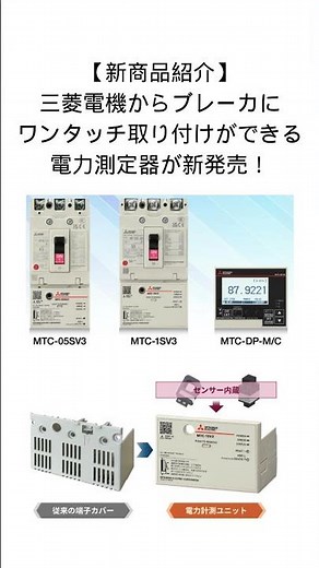 [Factome]三菱電機からブレーカワンタッチ取付の電力測定器が新発売！