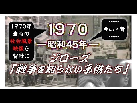 【1970年・歌詞付き】★ジローズ～「戦争を知らない子どもたち」……1970年当時の風景映像がバックに流れています★「19XX年SPECIAL 1985〜70年総集編」より★