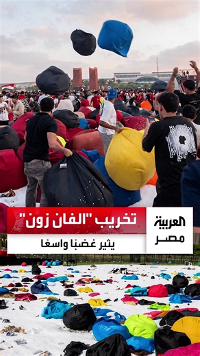 تخريب تجهيزات الفان زون بالعاصمة الجديدة بعد مباراة مصر