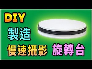 胡搞蝦搞 | 自動 電動 慢速 攝影用 旋轉台 可用於拍攝一些 360度 產品展示 製造 DIY