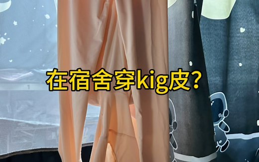 在宿舍穿kig皮会怎么样？【kigurumi】