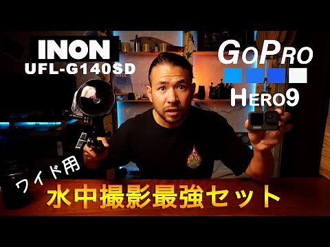 【GoPro】プロ並みの水中映像が撮れる最強ワイドレンズ｜INON 水中セミフィッシュアイコンバージョンレンズ UFL-G140 SD