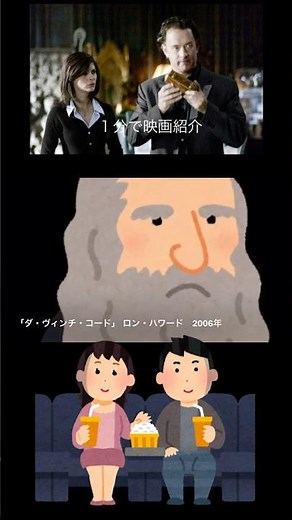 1分で映画紹介「ダ・ヴィンチ・コード」