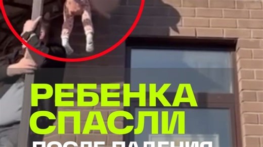 Ребенка сняли с козырька многоэтажки после падения из окна. Люберцы