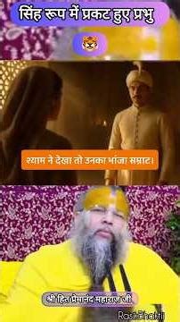 सिंह 🐯 रूप में प्रकट हुए प्रभु #shorts #premanandjimaharaj #radhenaam #satsang #viral #premanandji
