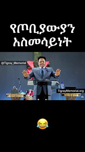 Tigray Memorial similarity explained: የጦቢያውያን አስመሳይነት