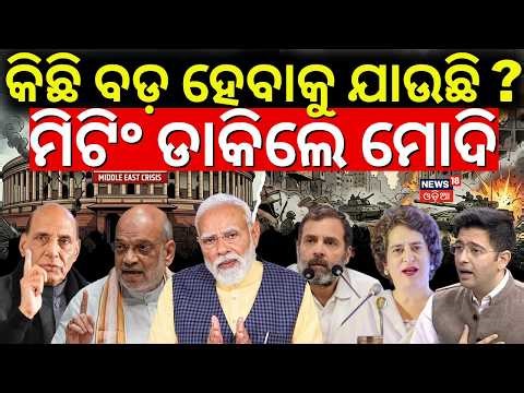ବଡ଼ ମିଟିଂ ଡାକିଲେ ମୋଦି | PM Modi Called All Party Meeting On Middle East War | Iran America War|N18G