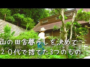 山の田舎暮らし２５年の私が移住を決めて２０代で捨てた3つのもの｜田舎暮らしvlogまとめ
