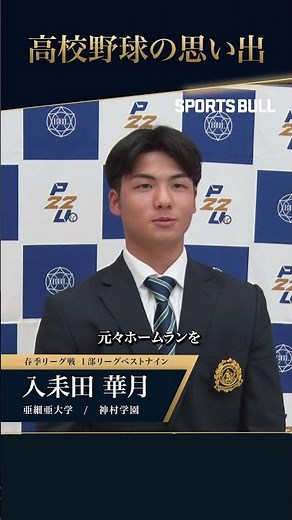 【独占インタビュー🎥】神村学園・入耒田華月（亜細亜大）が高校時代で、印象に残っていることとは👀 #東都大学野球 #亜細亜大 #入耒田華月