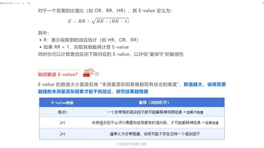未测量混杂评估指标：E-value 解读指南
