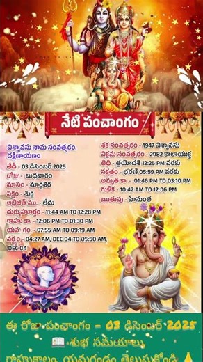8 సెకన్లలో నేటి పంచాంగం! 🗓️ | ఈరోజు (03 డిసెంబర్ 2025) శుభాశుభ సమయాలు | Real Telugu Vibes2 #Shorts