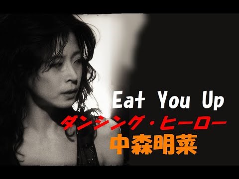 ダンシング・ヒーロー 中森明菜 Akina Nakamori