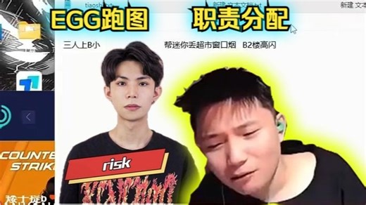 risk带EGG全员跑图，risk保姆级战术教学喂嘴里，DANK1NG半天只记了个给迷你扔闪