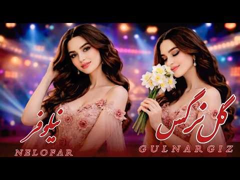 Nelofar - Gul Nargis | آهنگ جدید شاد و عاشقانه افغانی - گل نرگس