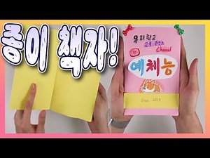 초간단 종이 1장으로 8쪽 책자 만들기 (이야기 책 만들기)