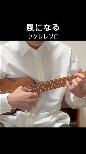 風になる【ウクレレソロ】つじあやの・スタジオジブリ・『猫の恩返し』の主題歌
