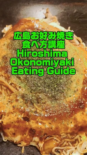【お好み焼き食べ方講座】in広島 [Okonomiyaki Eating Lesson] in Hiroshima