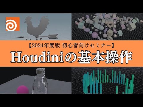 【2024年度版初心者向けセミナー】 Houdiniの基本操作 ダイジェスト版