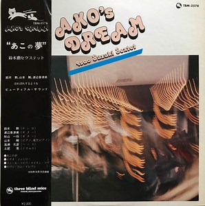 Isao Suzuki Sextet = 鈴木勲セクステット - Ako's Dream = あこの夢