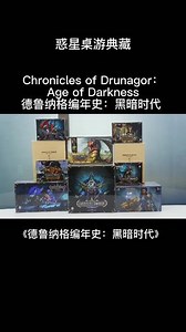 《德鲁纳格编年史：黑暗时代》在今年一举夺下BGG8.8分超高好评以及DICE TOWER等诸多专业媒体的高度评价，而这仅仅可能只是个开始！