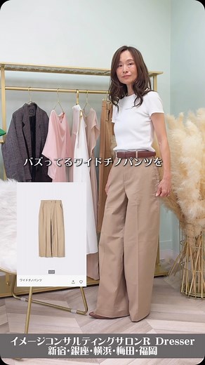 アールドレッサー｜イメージコンサルティングサロン【新宿｜銀座｜恵比寿｜横浜｜大阪｜福岡のパーソナルカラー診断・骨格・顔タイプ】 | ＼50代が着こなすワイドチノパンツ／ ユニクロ ワイドチノパンツコーデ ・R Dresser アナリスト TOKO先生 ✨顔タイプエレガント ✨骨格ナチュラル ✨イエベ秋 ◦-——————————◦... | Instagram