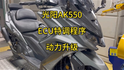 光阳AK550，ECU特调程序，国产双缸踏板动力不输大茂#ak550 #tmax560 #马力机