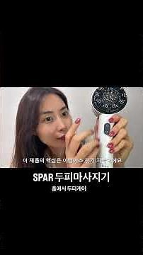 요즘 추성훈이 광고하는그 두피마사지기, 스파알!직접 써보왜 그렇게 핫한지 알겠어요🔥#두피마사지기,#추성훈두피마사지기,#두피케어,#머리빠짐,#정수리관리,#두피열내리기