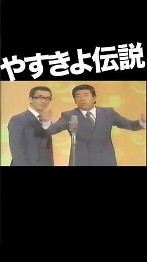 やすきよ漫才『キャバレー天国』1-3 #横山やすし #西川きよし