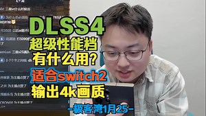 DLSS4超级性能档有什么用？适合switch2输出4k画质-极客湾