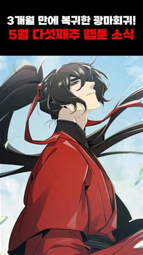 Mad Horse Returns After 3 Months! Webtoon News for the 5th Week of May #NaverWebtoon #KakaoPage #...