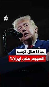 Why Did Trump Suspend the Attack on Iran?