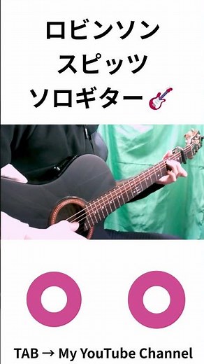 Robinson / Spitz [solo guitar] #shorts #guitar #fingerstyle #cover