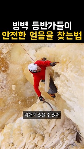 빙벽 등반가들이 안전한 얼음을 찾는법