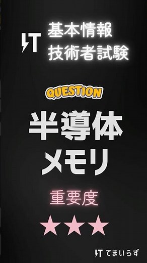 基本情報技術者試験頻出問題 半導体メモリ
