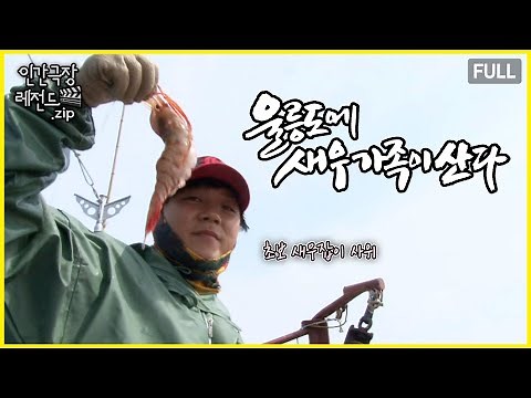 장인어른에게 배우는 새우잡이 🦐 '울릉도에 새우 가족이 산다' 몰아보기 | 인간극장 레전드.zip [KBS 방송]