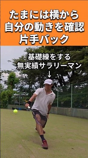 片手バック（横から） #テニス #tennis #practice #片手バック #練習