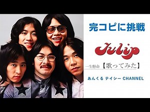 【完コピ歌ってみた】チューリップ/TULIP【祝50周年】