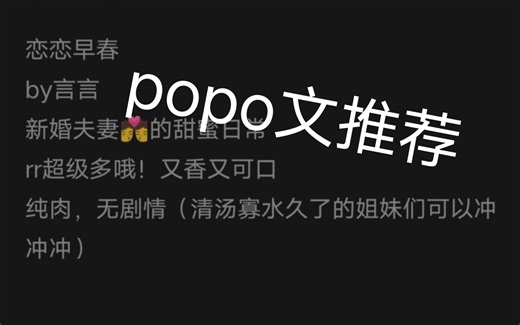popo文推荐！不看后悔系列！肉肉肥而不腻（肉文推荐）