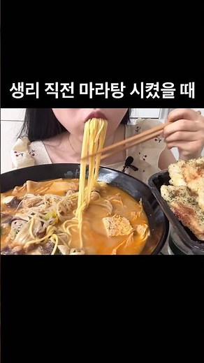 생리 직전 마라탕 먹으면 안되는 이유