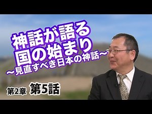 The origins of the country as told by myths ~Japanese myths to be reconsidered~ [CGS Japanese His...