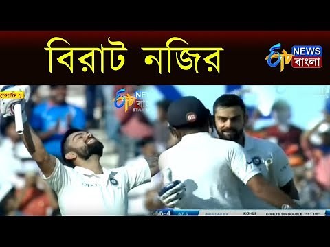 ‘বিরাট’ নজির। ETV NEWS BANGLA
