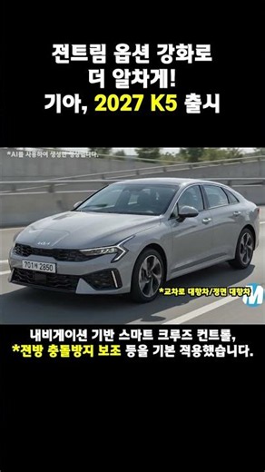 Better Value with Upgraded Options Across All Trims! Kia Launches the 2027 K5 #Shorts #NewCar #Do...