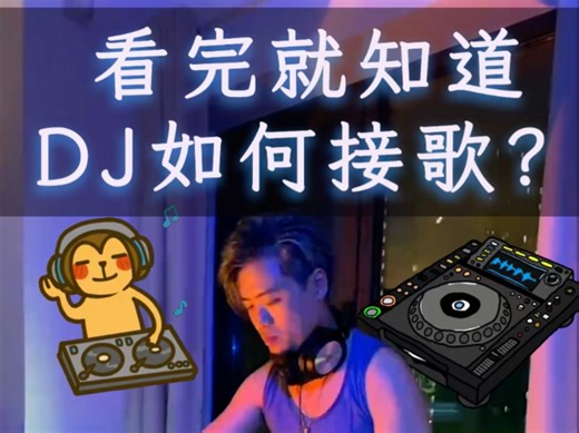 看完就知道DJ如何接歌知道是知道了可是我还……#DJ #打碟 #混音 #电音 #phonk