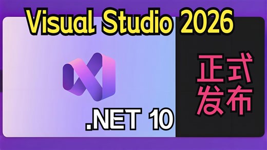 微软发布 Visual Studio 2026 与 .NET 10 性能表现大幅提升